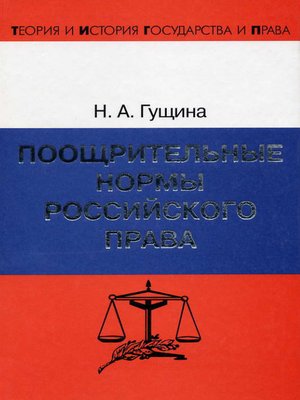 cover image of Поощрительные нормы российского права